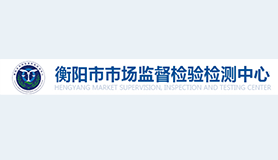 ​衡阳市市场监督检验检测中心