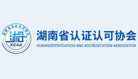 湖南省认证认可协会