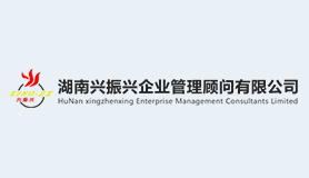 湖南兴振兴企业管理顾问有限公司