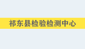 祁东县检验检测中心
