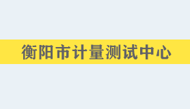 衡阳市计量测试中心