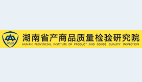湖南省产商品质量检验研究院