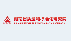 湖南省质量和标准化研究院
