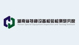 湖南省特种设备检验检测研究院