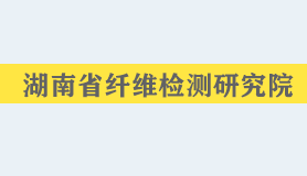 湖南省纤维检测研究院