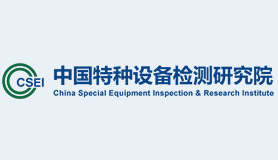 中国特种设备检测研究院
