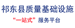 祁东县质量基础设施“一站式”服务平台