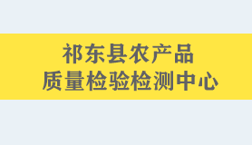 祁东县农产品质量检验检测中心