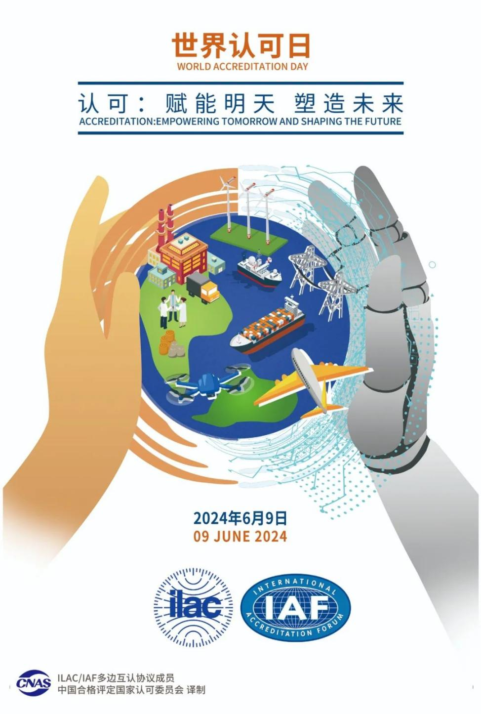 2024年“世界认可日”海报公布